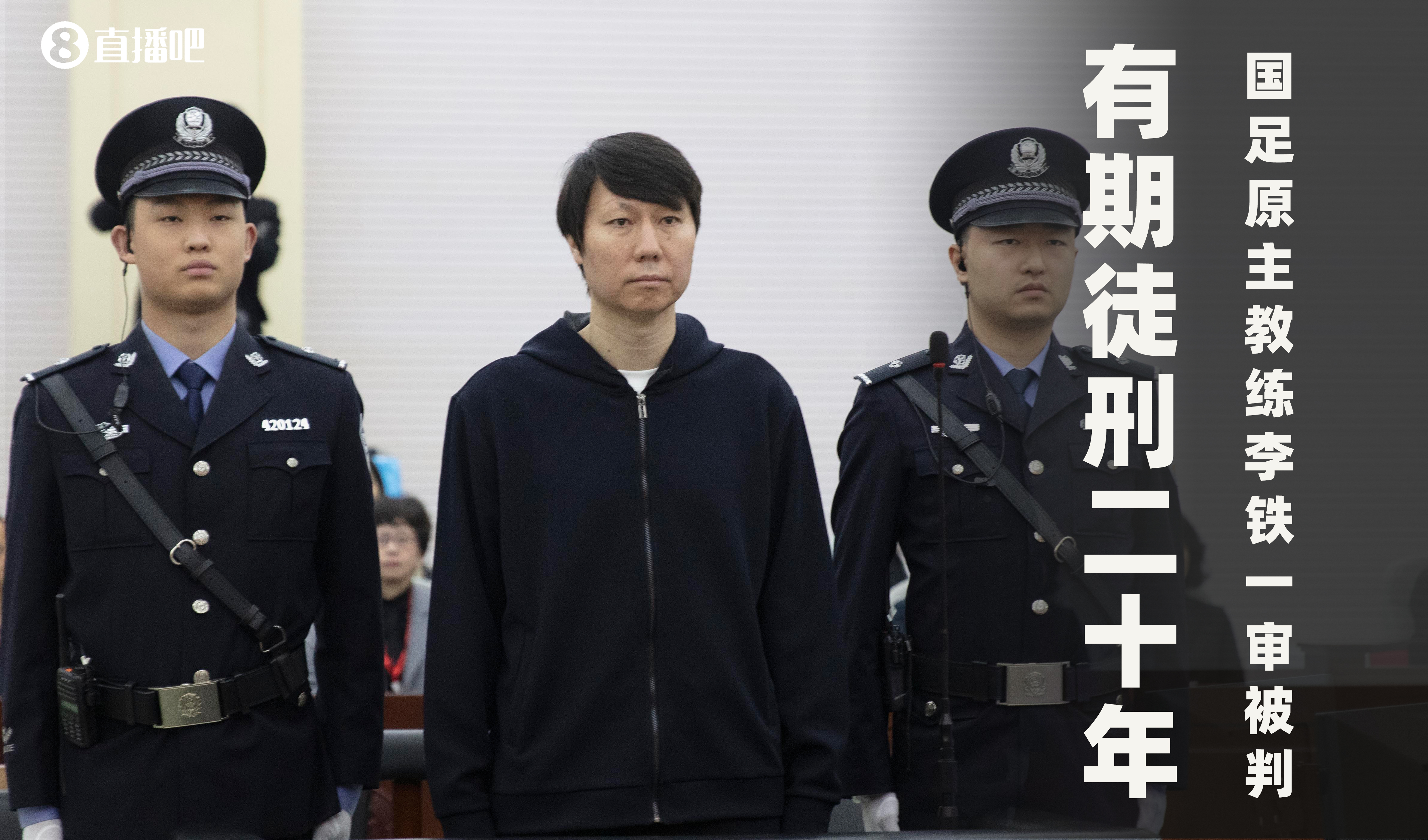 一審被判有期徒刑20年！財新：李鐵案目前尚在二審中，判決未生效