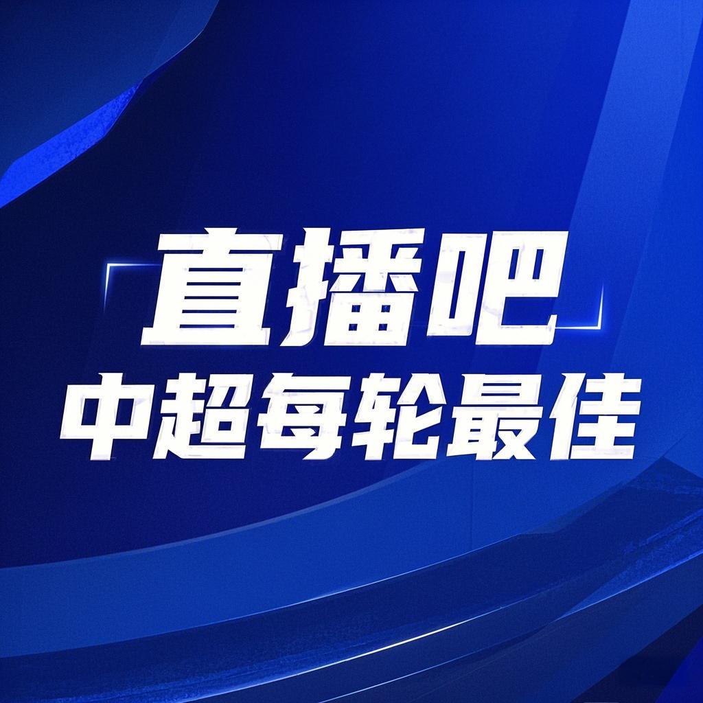 你的投票，定義英雄！【直播吧】中超第2輪最佳球員評選開啟