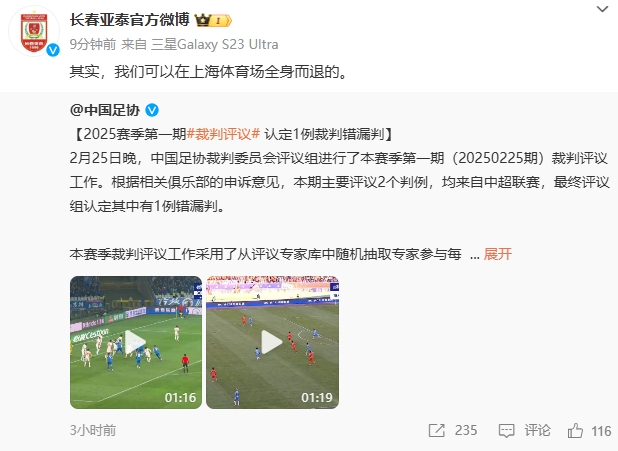 回應紅牌漏判！亞泰官博：其實，我們可以在上海體育場全身而退的