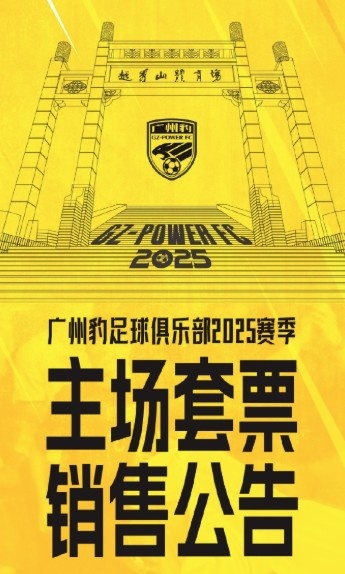 廣州豹新賽季主場票務公告：個人套票599元/賽季，散票最高100元