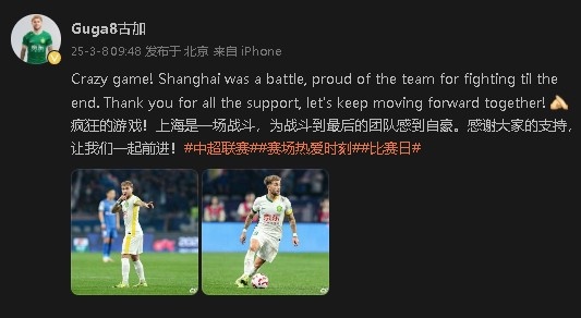 首發出戰&戰平申花！國安外援古加：為團隊戰斗到最后感到自豪