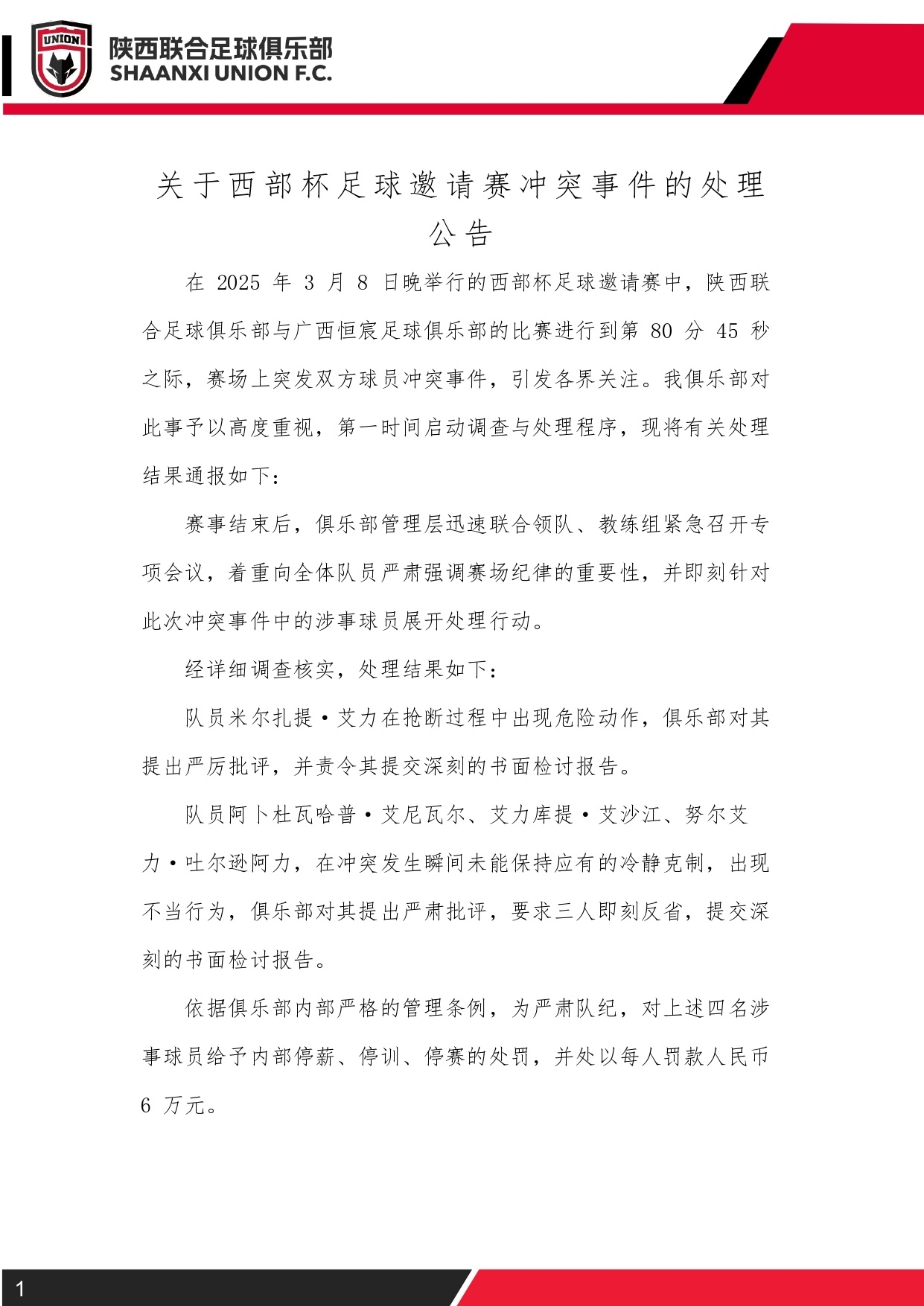 西部杯沖突后續(xù)！陜西聯(lián)合官方：四名涉事球員三停，并罰款6萬元