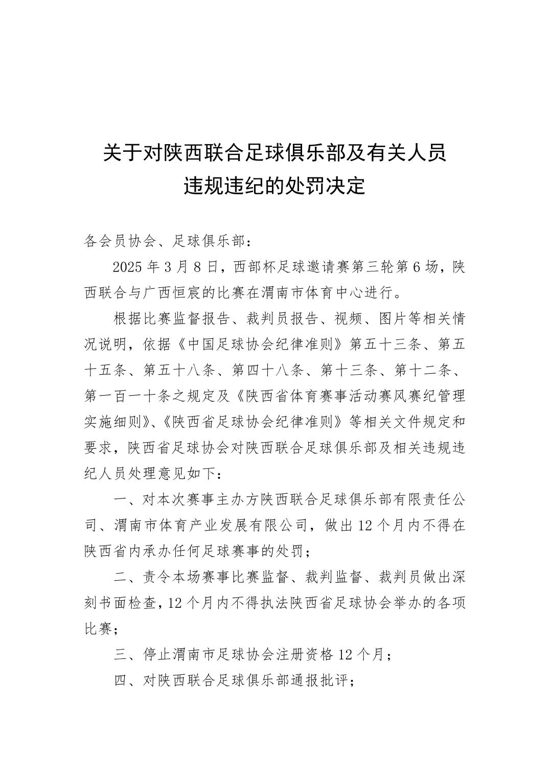 西部杯沖突后續！官方：陜西聯合、廣西恒宸13人合計禁賽83場