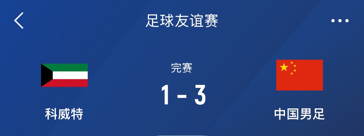 熱身賽-國(guó)足3-1科威特，李磊、拜合拉木破門，塞鳥出戰(zhàn)45分鐘