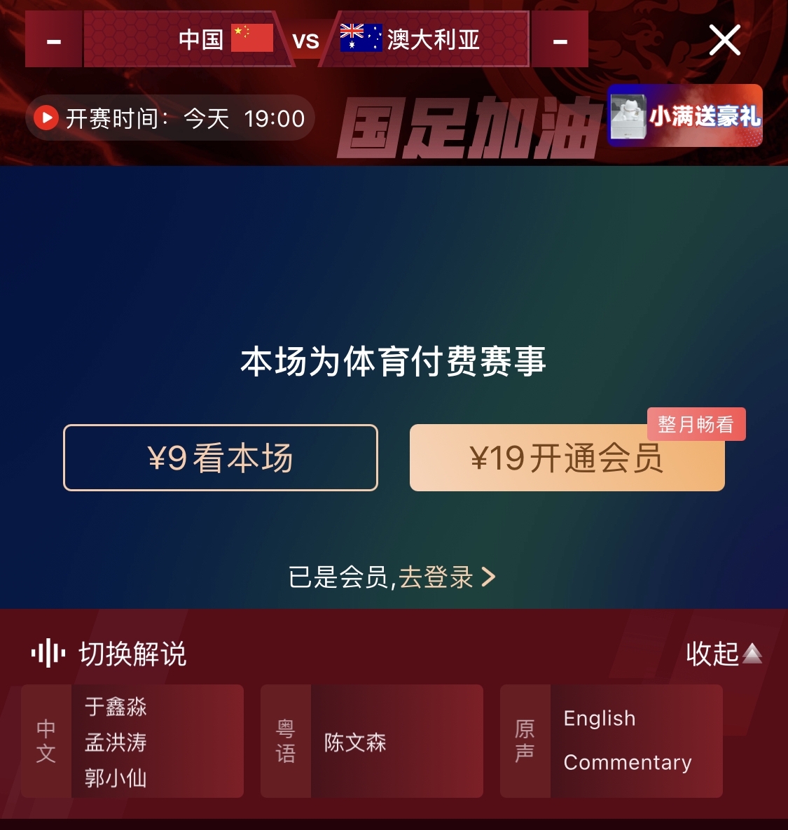 依舊付費！轉播方顯示，國足今晚戰澳大利亞單場9元觀看
