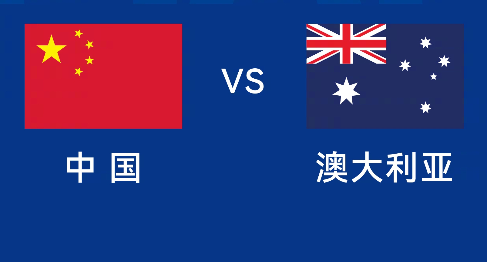 能否改命？國足今晚若不勝，將創(chuàng)對澳大利亞歷史最長不勝紀錄