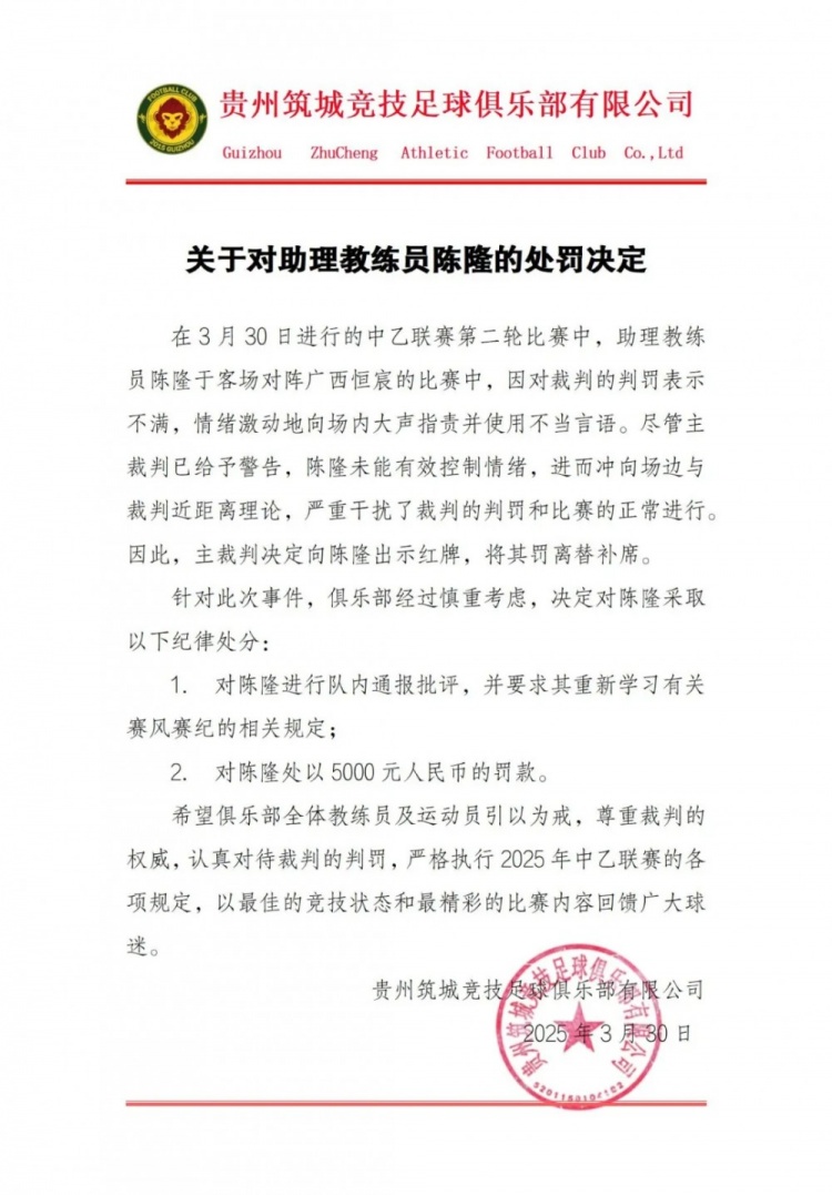 貴州筑城競(jìng)技官方：對(duì)助教陳隆進(jìn)行內(nèi)通報(bào)批評(píng)，罰款5000元