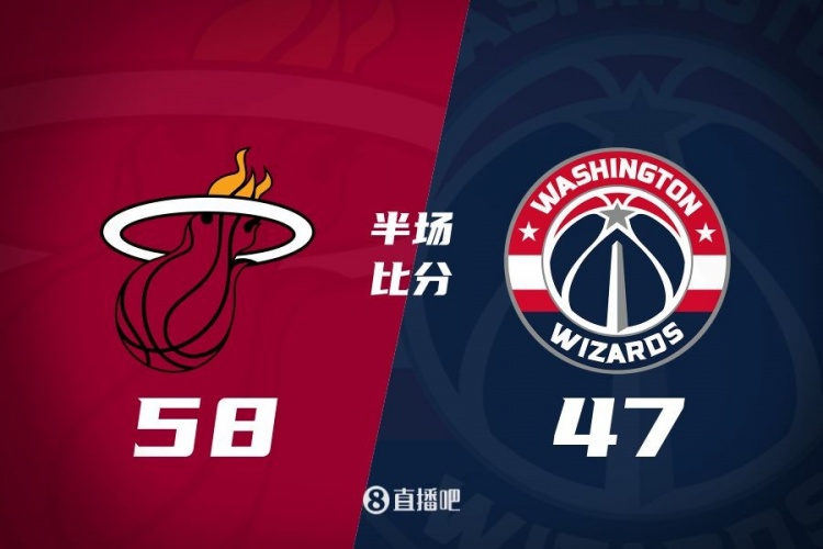半場戰(zhàn)報(bào)：阿德巴約砍20分7板 普爾攬19分 熱火領(lǐng)先奇才11分
